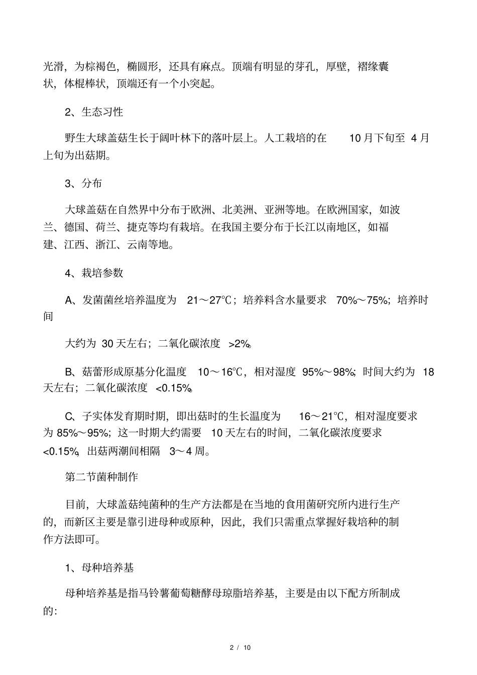 大球盖菇的栽培技术_第2页