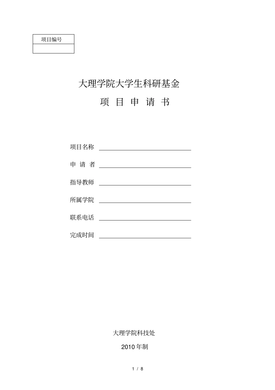 大理学院科研基金项目申请书_第1页