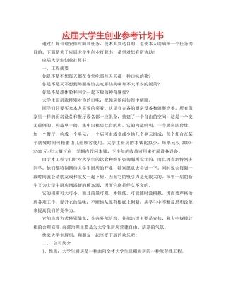 应届大学生创业参考计划书 