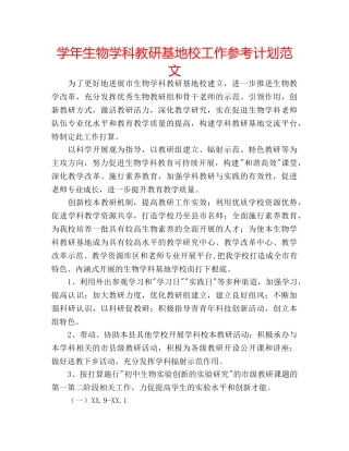 学年生物学科教研基地校工作参考计划范文 