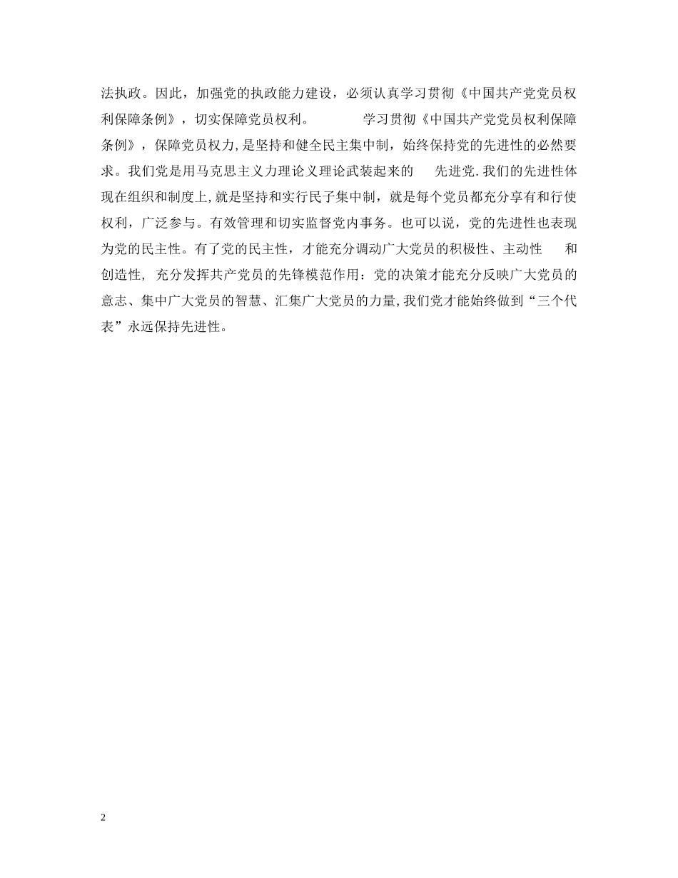 学习《中国共产党党员权力保障条例》心得体会 _第2页