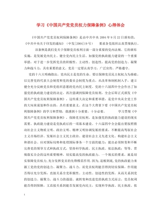 学习《中国共产党党员权力保障条例》心得体会 