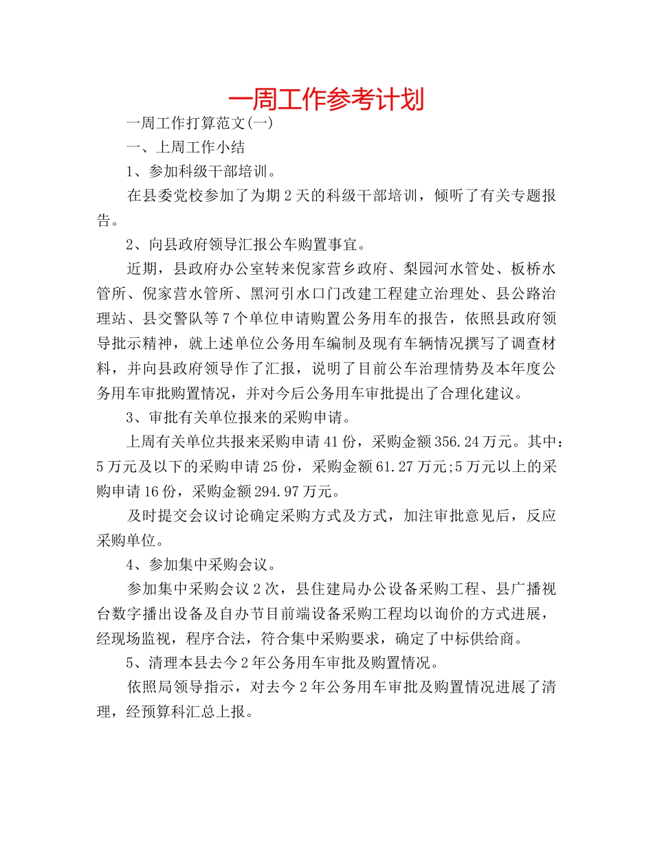 一周工作参考计划 _第1页