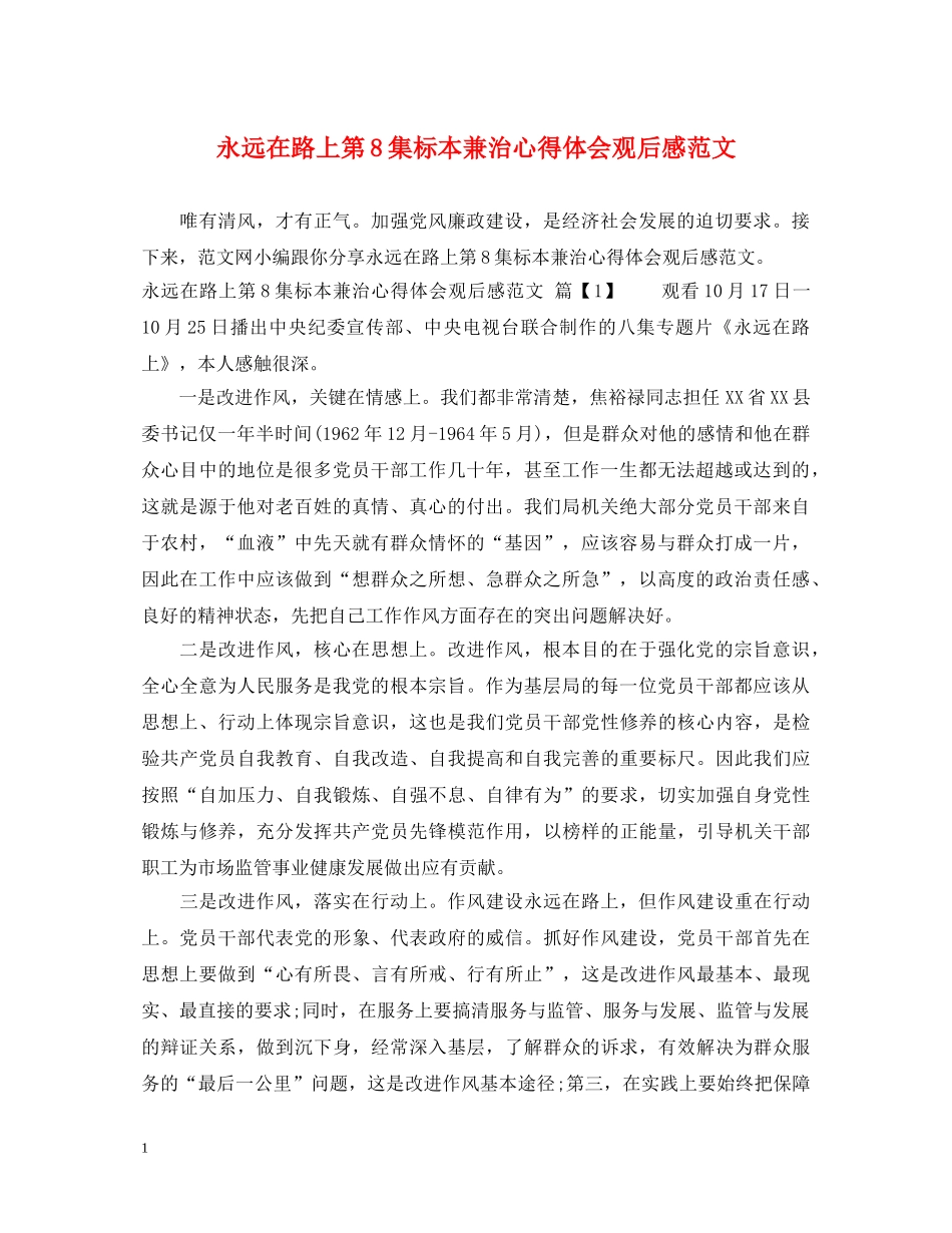 永远在路上第8集标本兼治心得体会观后感范文 _第1页