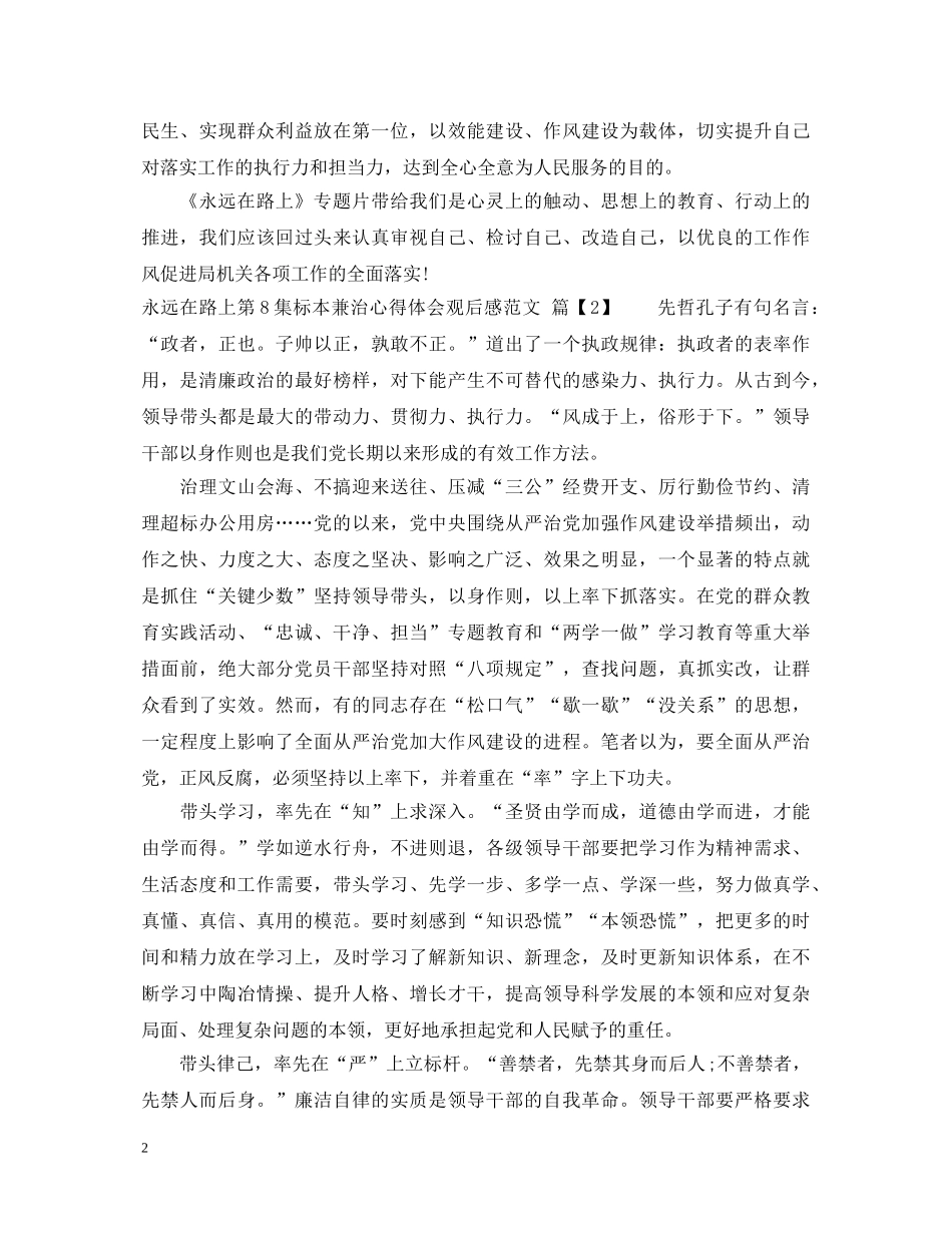 永远在路上第8集标本兼治心得体会观后感范文 _第2页