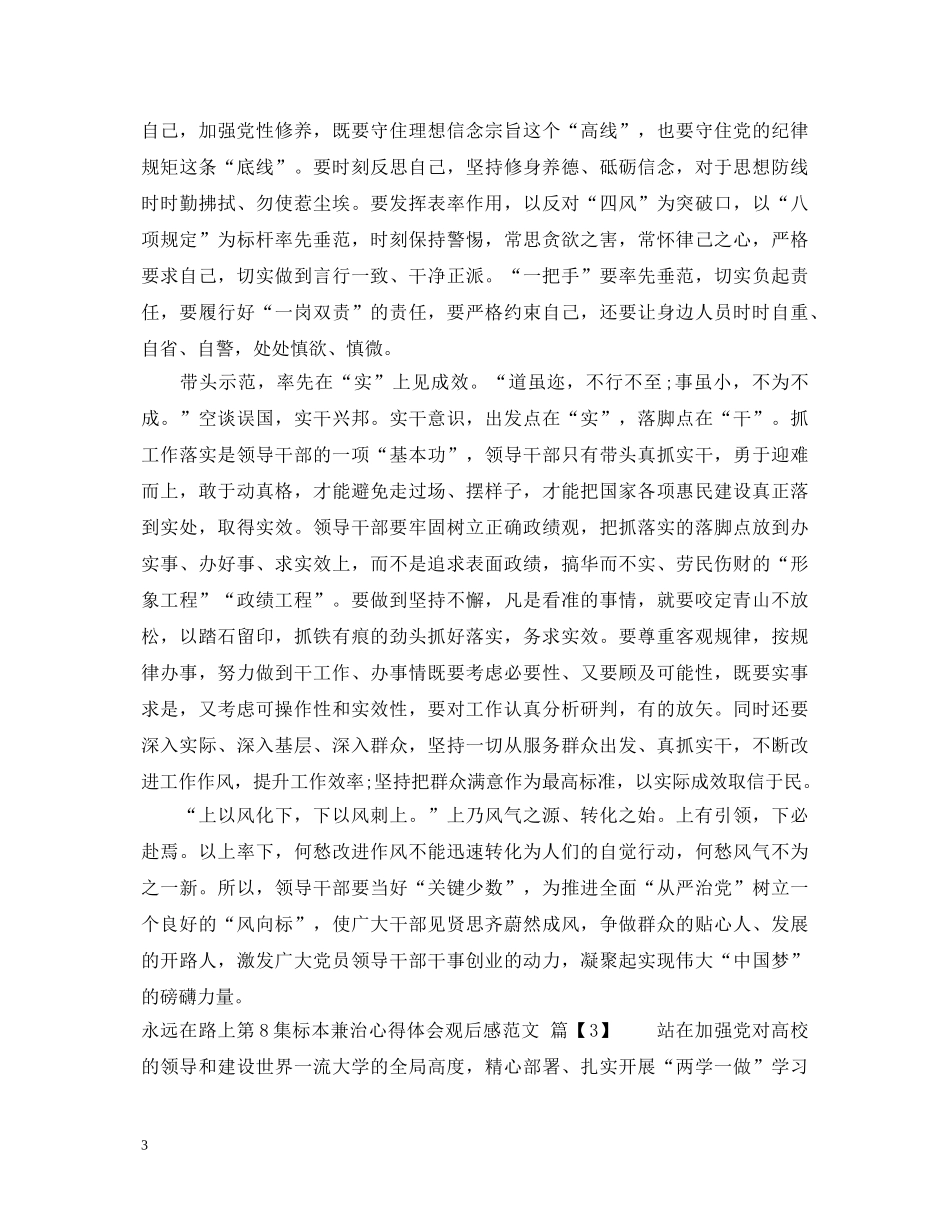 永远在路上第8集标本兼治心得体会观后感范文 _第3页