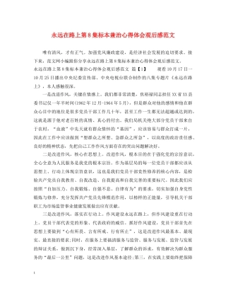 永远在路上第8集标本兼治心得体会观后感范文 