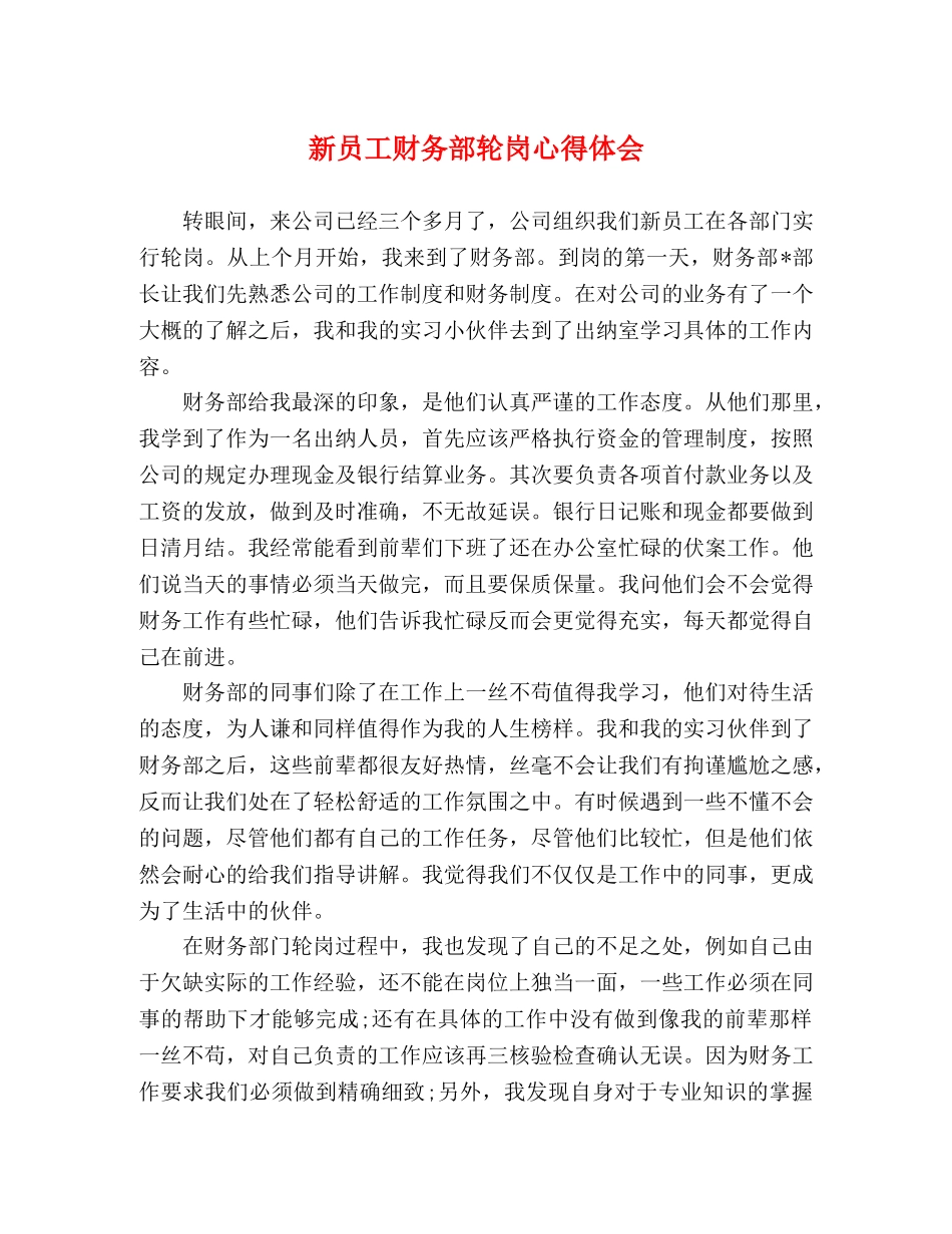 新员工财务部轮岗心得体会 _第1页