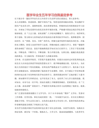 医学毕业生五年学习自我鉴定参考 