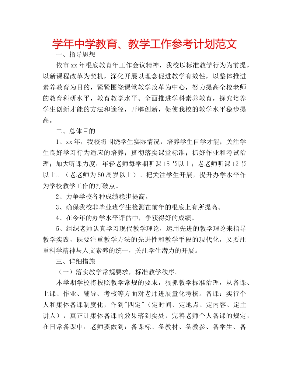 学年教育、教学工作参考计划范文 _第1页