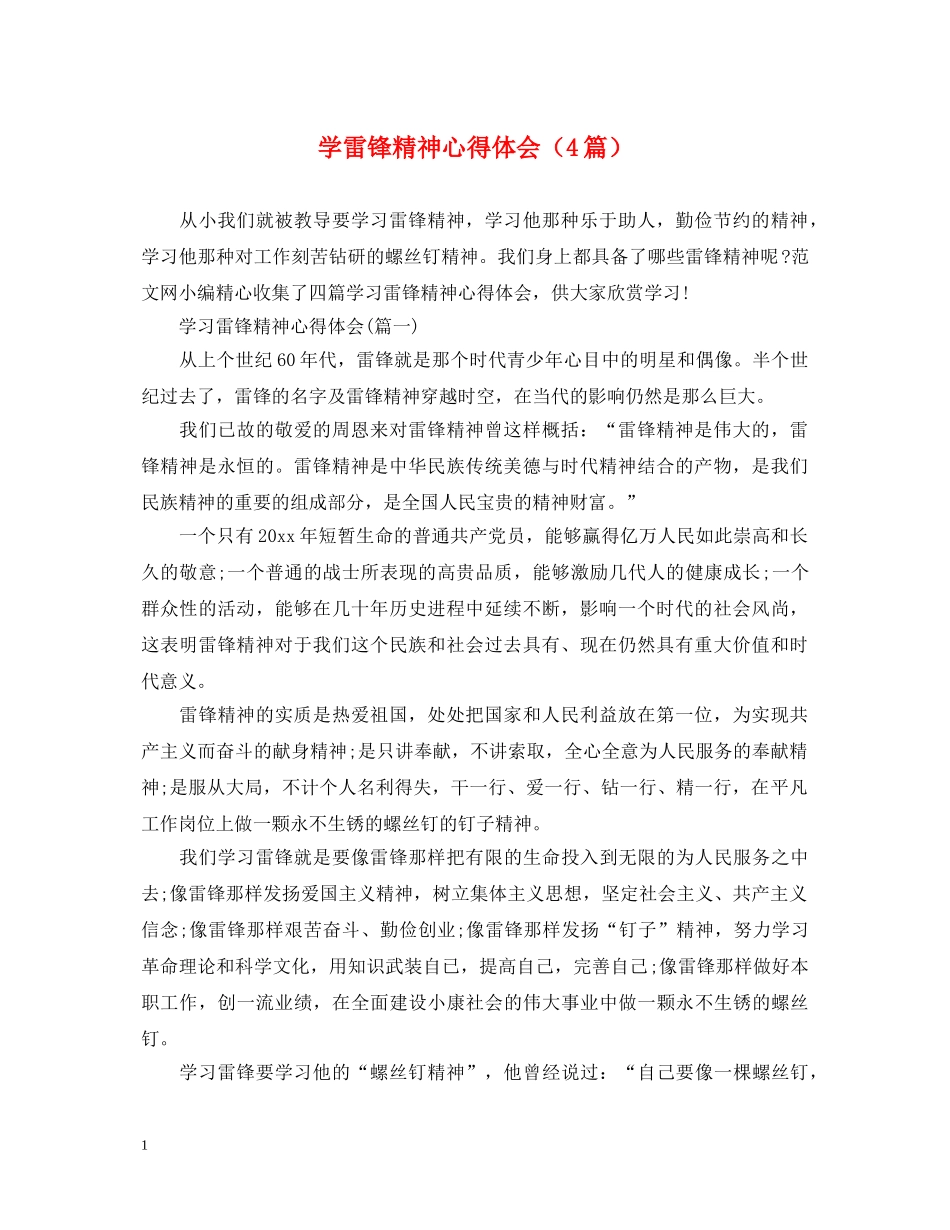 学雷锋精神心得体会（4篇） _第1页