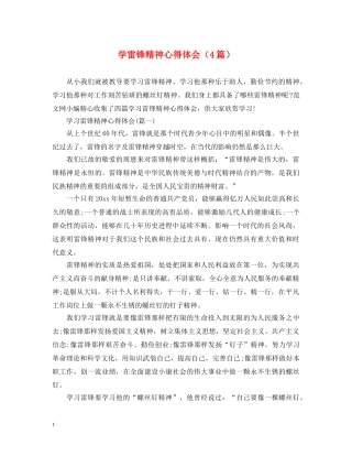 学雷锋精神心得体会（4篇） 