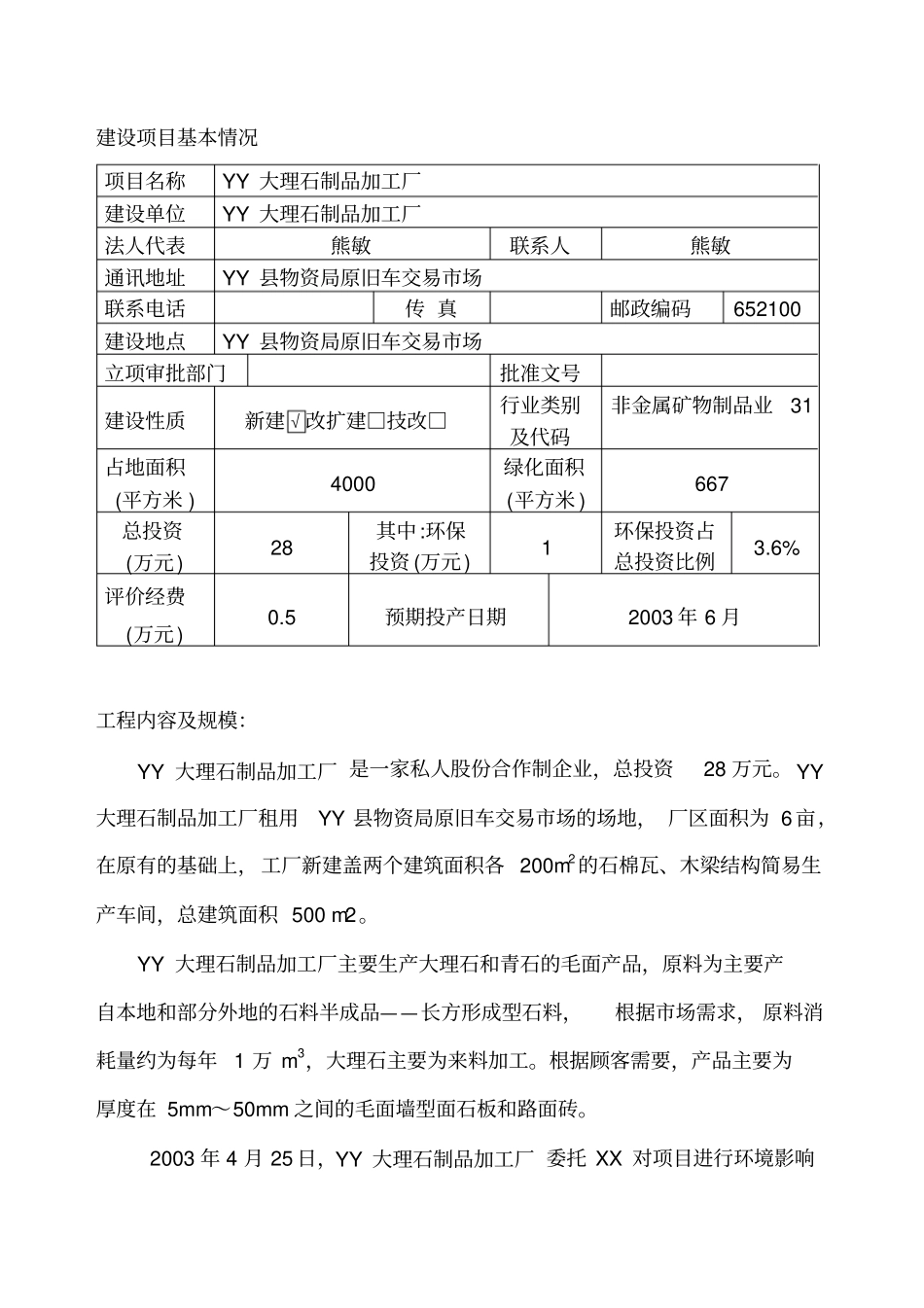 大理石制品加工厂环境影响评价评价报告书_第2页
