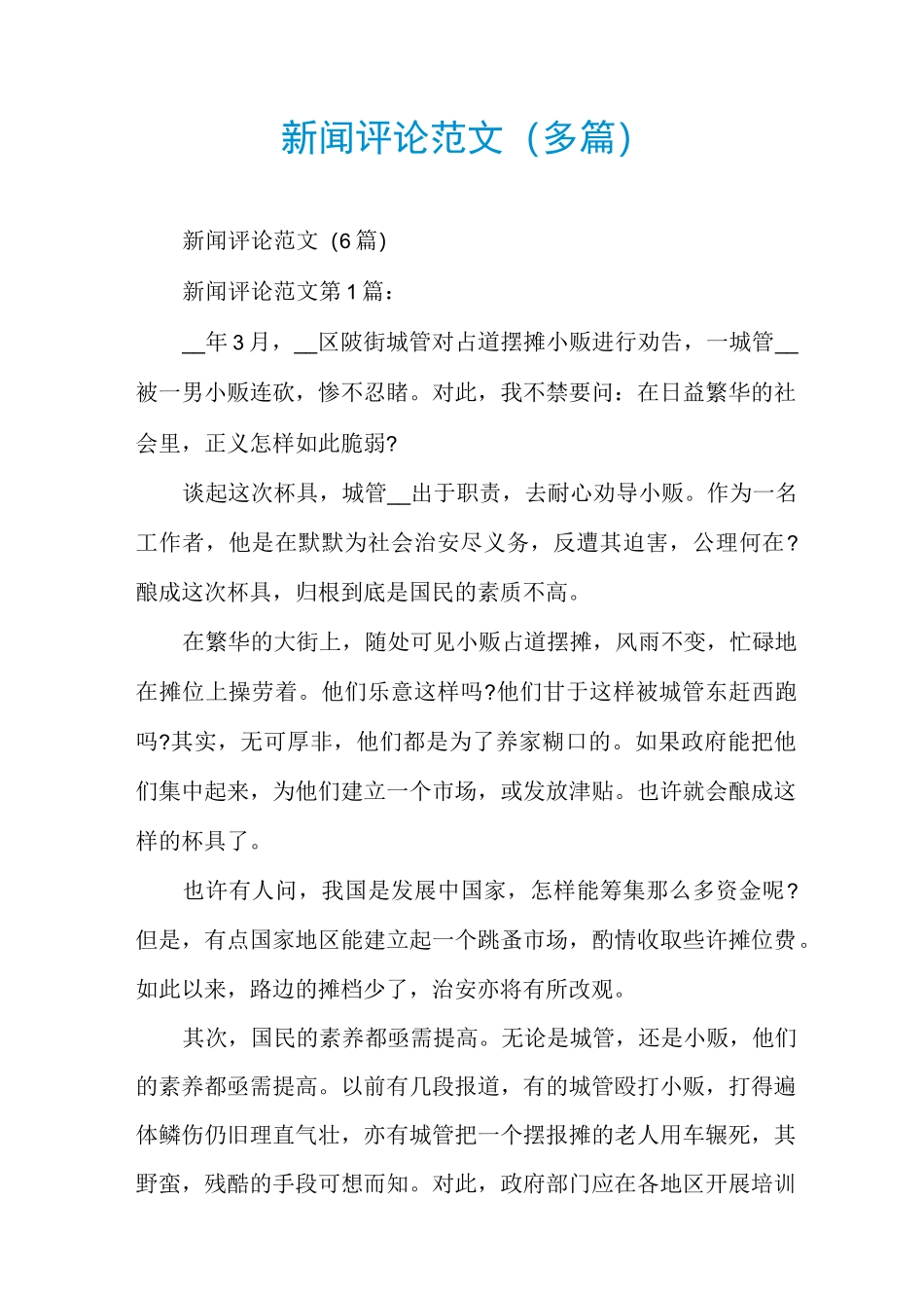 新闻评论范文(多篇)_第1页