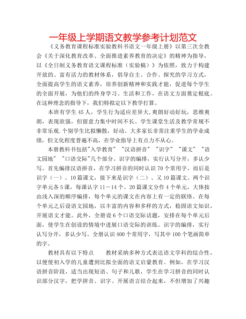 一年级上学期语文教学参考计划范文 _第1页
