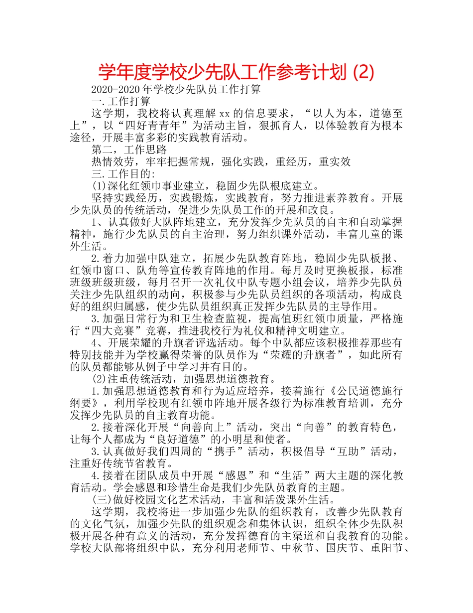 学年度学校少先队工作参考计划 (2) _第1页