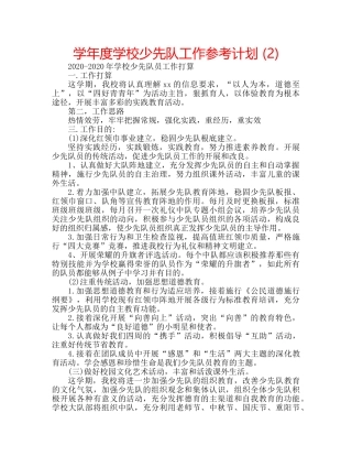 学年度学校少先队工作参考计划 (2) 