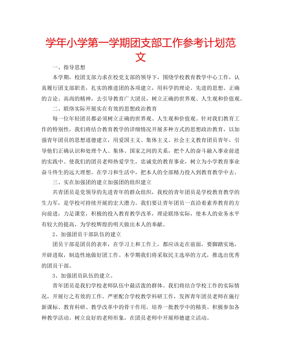 学年小学第一学期团支部工作参考计划范文 _第1页