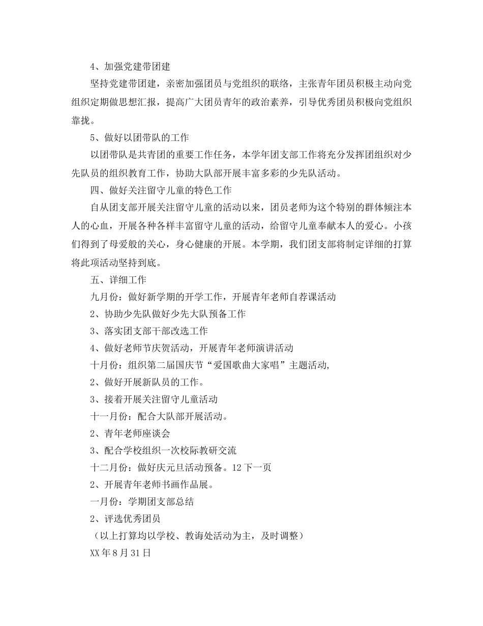 学年小学第一学期团支部工作参考计划范文 _第2页