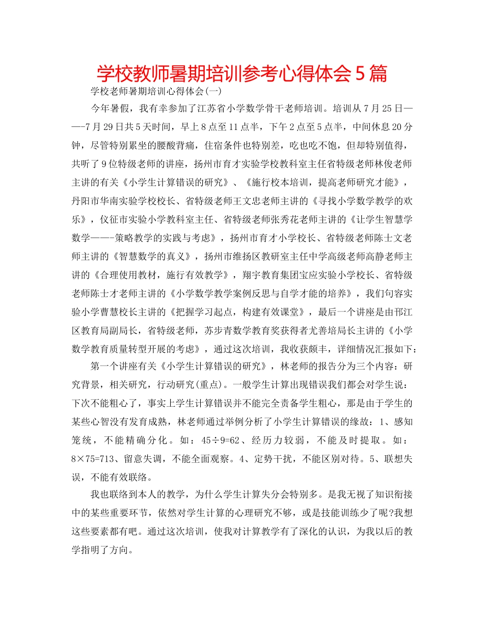 学校教师暑期培训参考心得体会5篇 _第1页