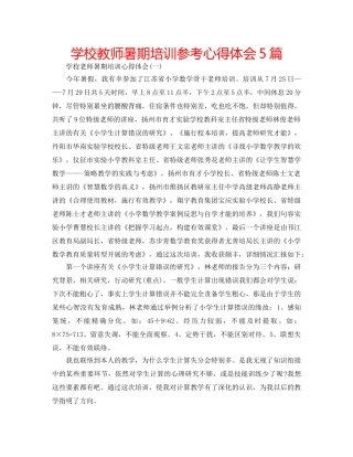 学校教师暑期培训参考心得体会5篇 