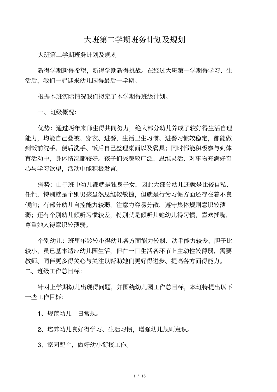 大班第二学期班务计划及规划_第1页