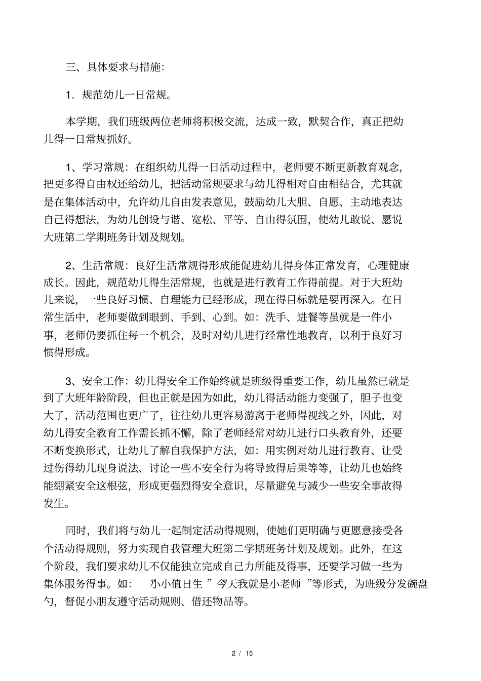 大班第二学期班务计划及规划_第2页