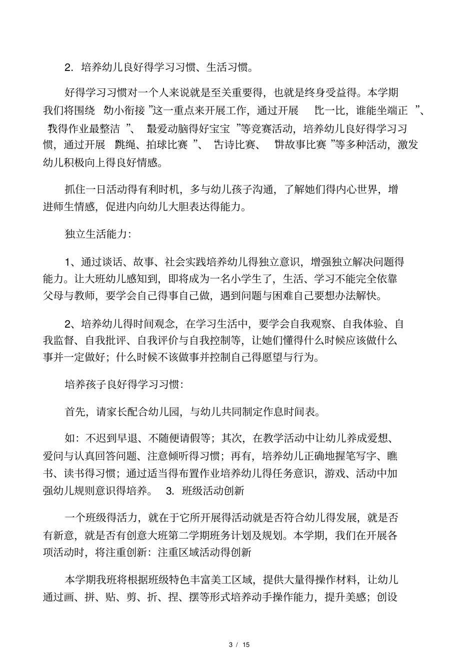 大班第二学期班务计划及规划_第3页
