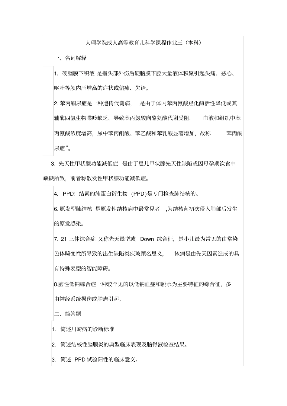 大理学院成人高等教育儿科学课程作业三答案_第1页