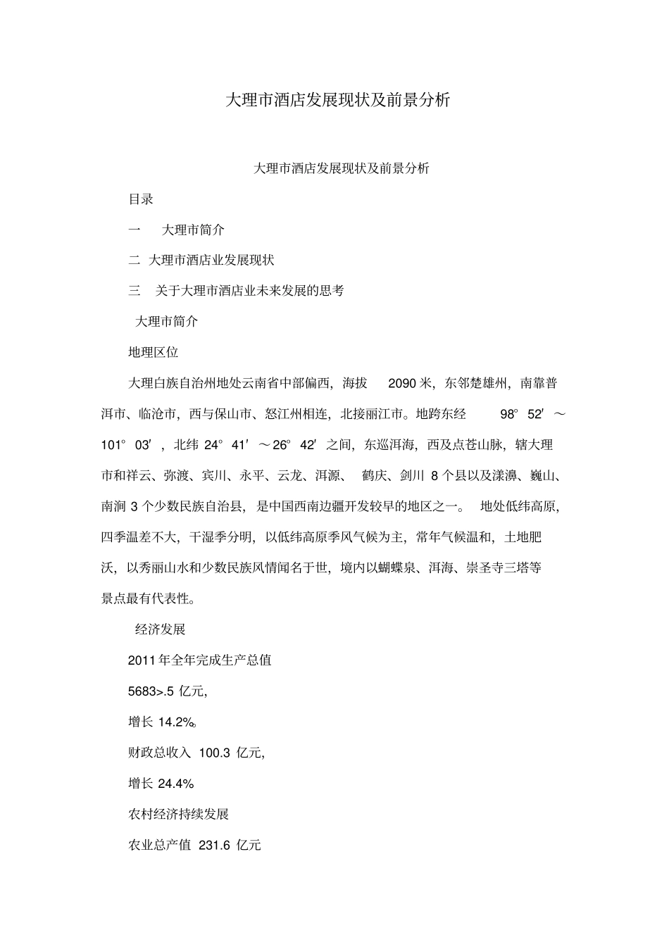 大理酒店发展现状及前景分析_第1页