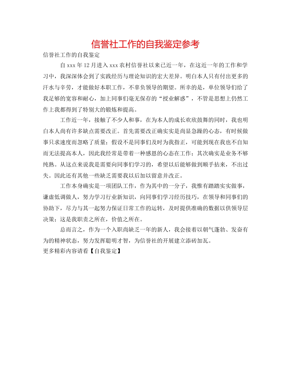 信用社工作的自我鉴定参考 _第1页