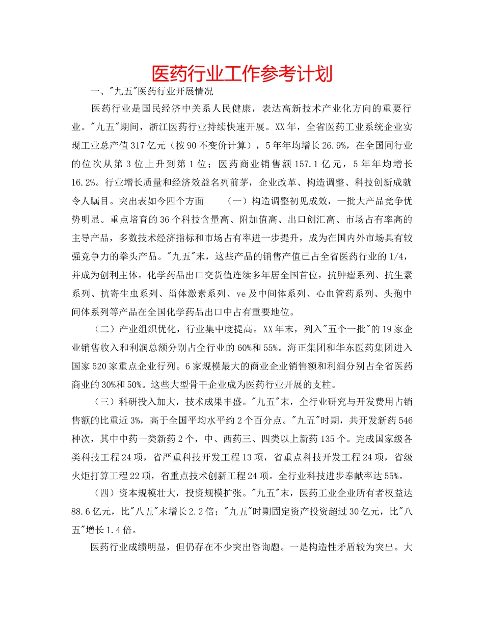 医药行业工作参考计划 _第1页