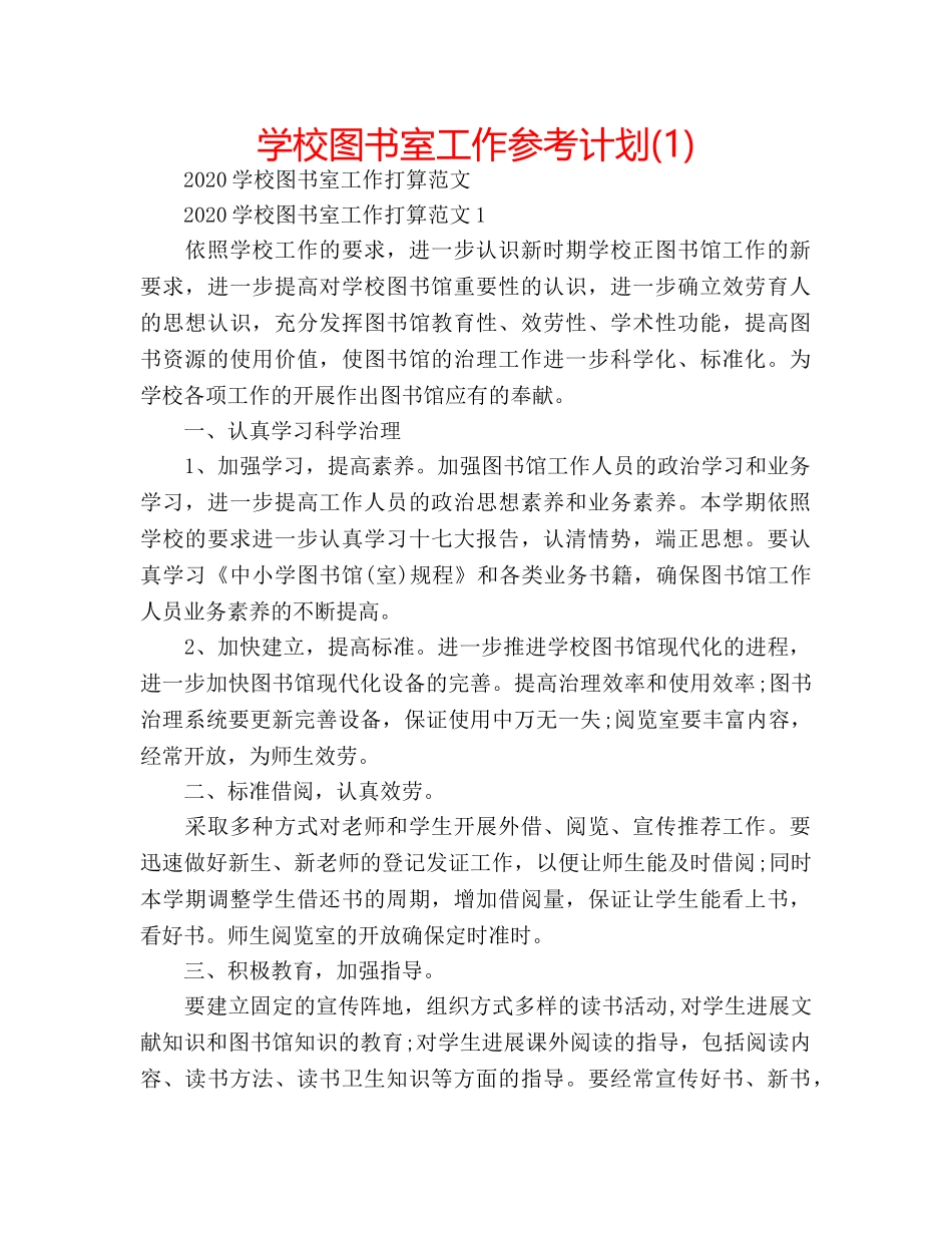 学校图书室工作参考计划(1) _第1页
