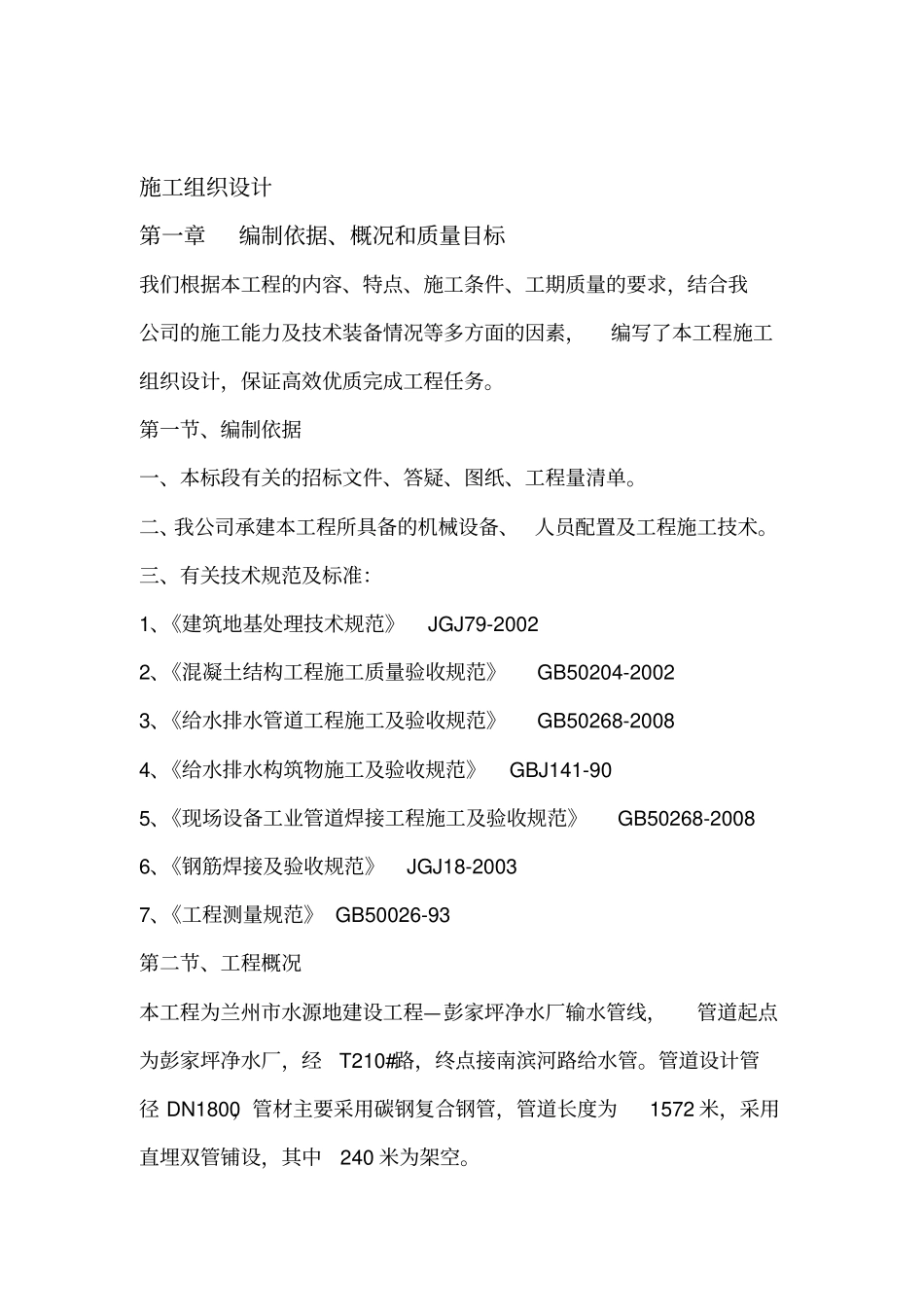 大直径复合钢管施工方案_第1页