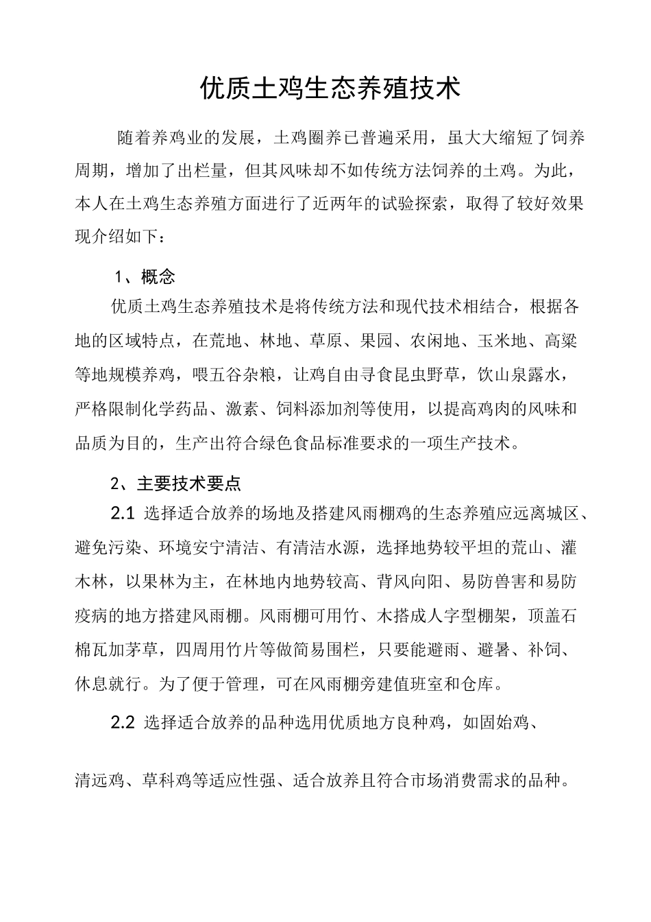 优质土鸡生态养殖技术课件_第1页