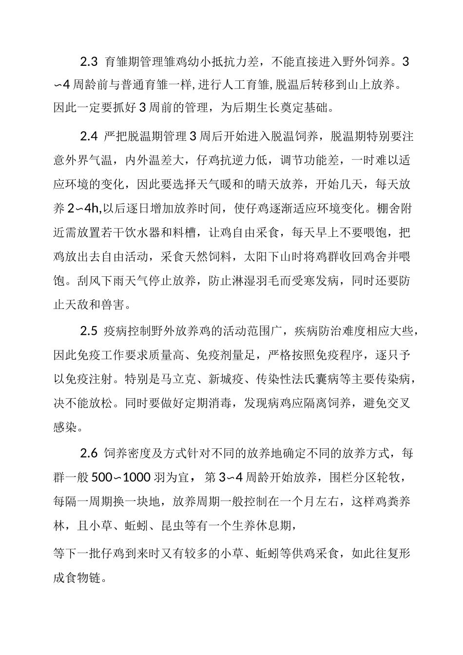 优质土鸡生态养殖技术课件_第2页