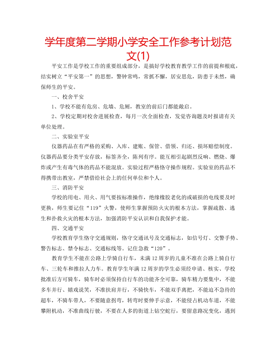 学年度第二学期小学安全工作参考计划范文(1) _第1页