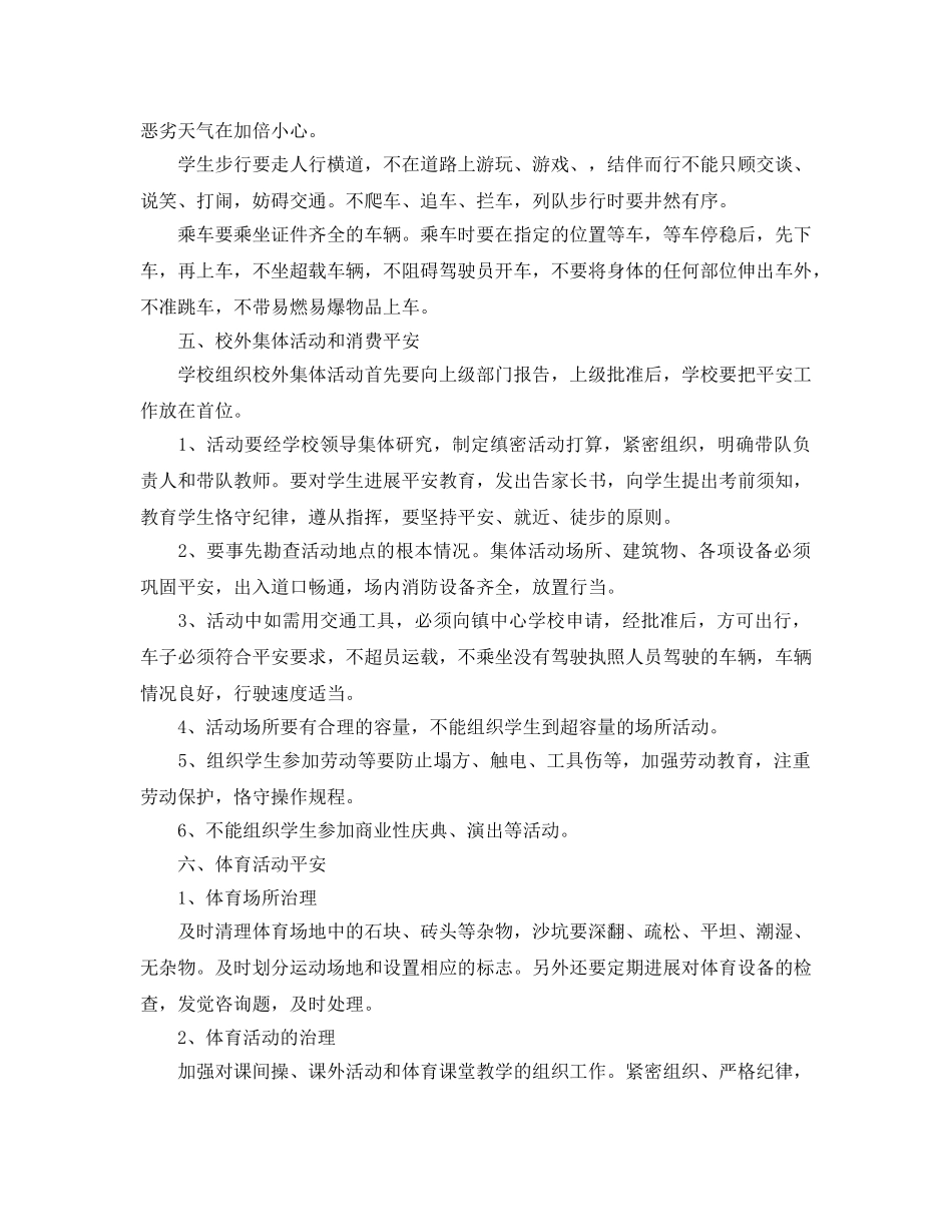 学年度第二学期小学安全工作参考计划范文(1) _第2页