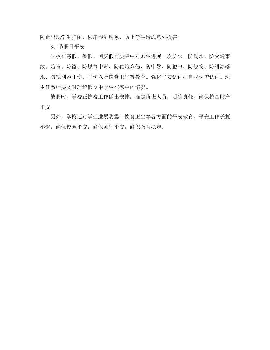 学年度第二学期小学安全工作参考计划范文(1) _第3页