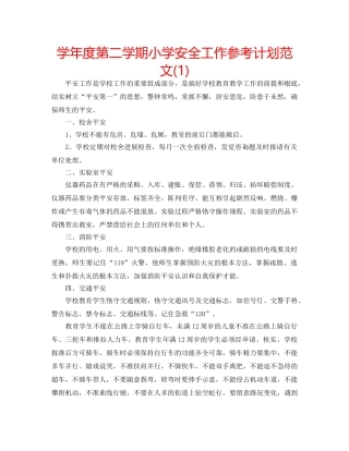 学年度第二学期小学安全工作参考计划范文(1) 