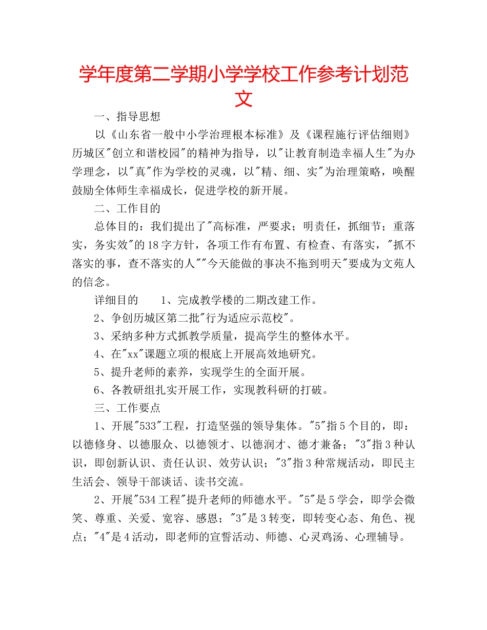 学年度第二学期小学学校工作参考计划范文 _第1页