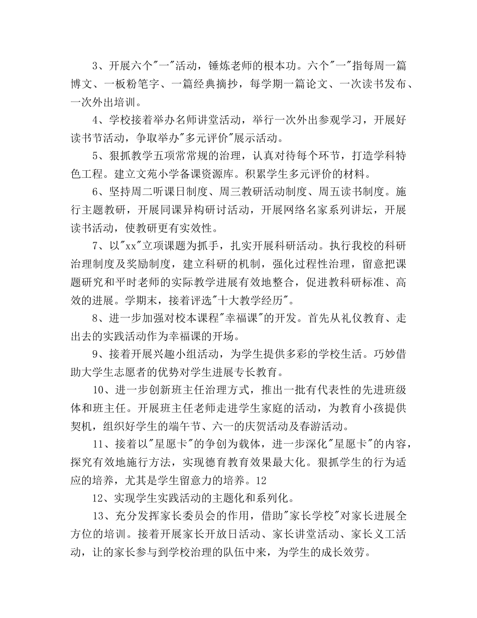 学年度第二学期小学学校工作参考计划范文 _第2页