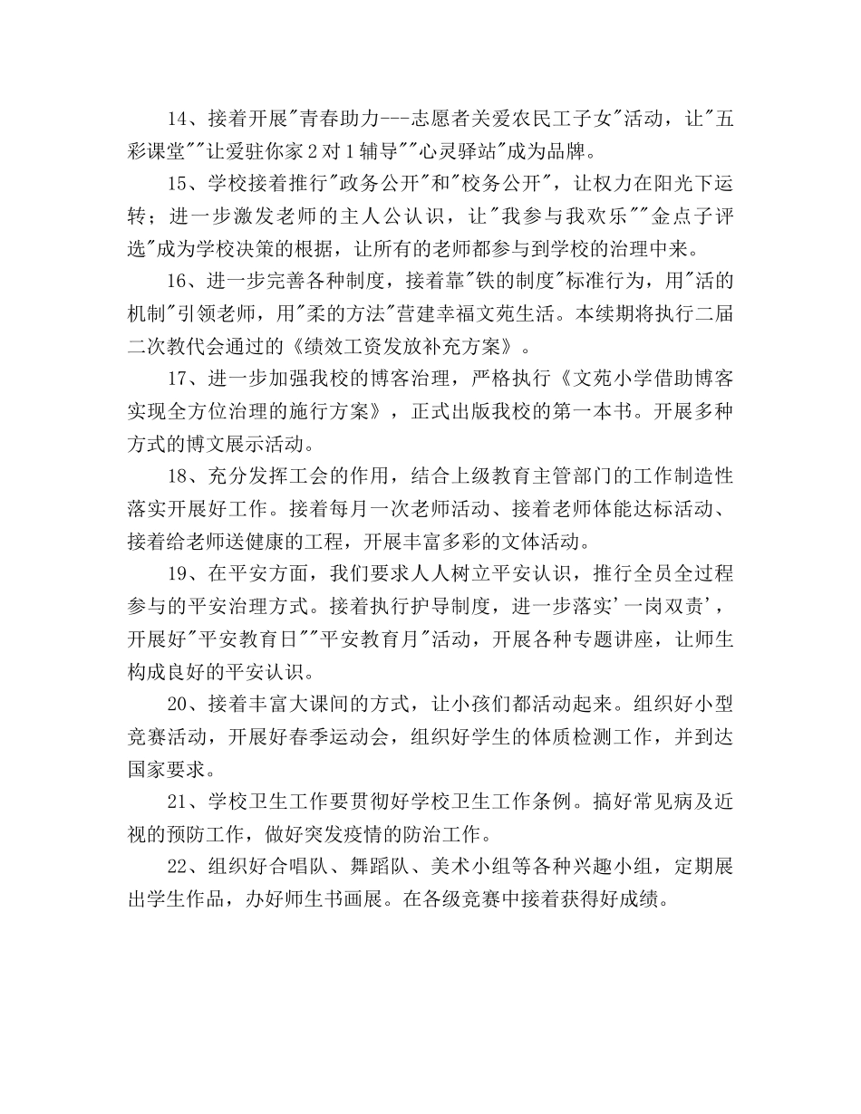 学年度第二学期小学学校工作参考计划范文 _第3页