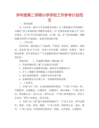 学年度第二学期小学学校工作参考计划范文 