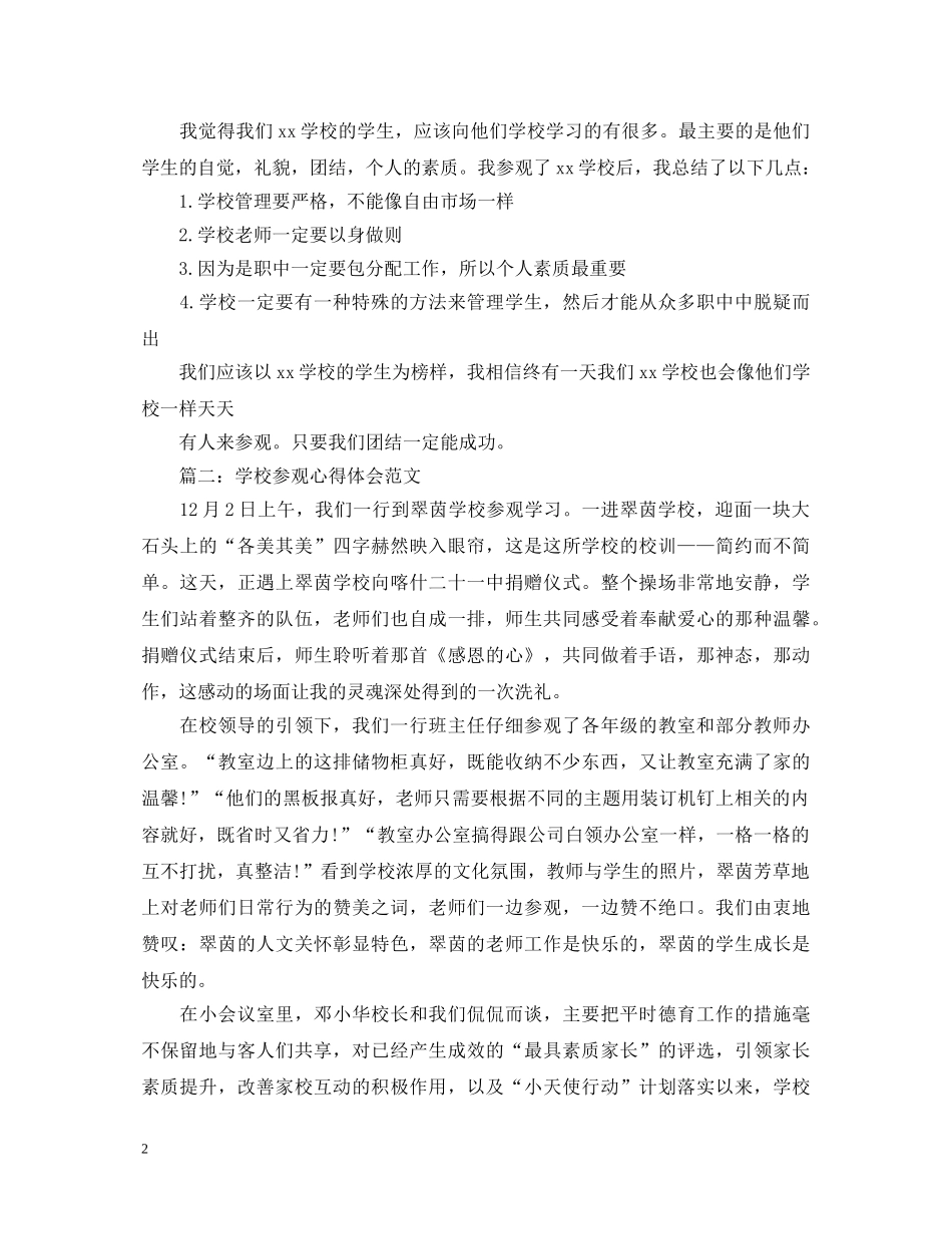 学校参观心得体会范文 _第2页