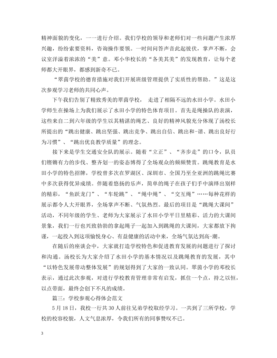 学校参观心得体会范文 _第3页