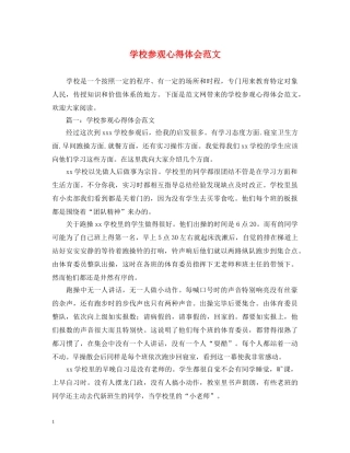 学校参观心得体会范文 
