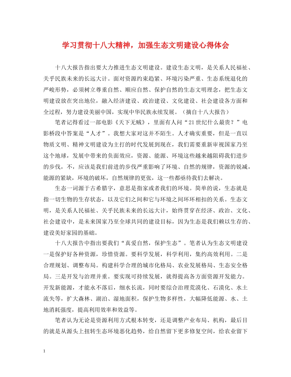 学习贯彻十八大精神，加强生态文明建设心得体会 _第1页