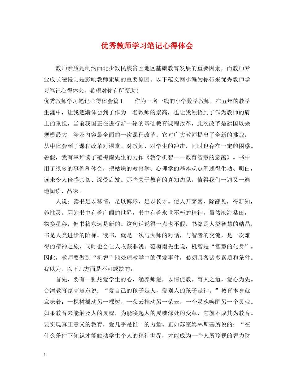 优秀教师学习笔记心得体会 _第1页