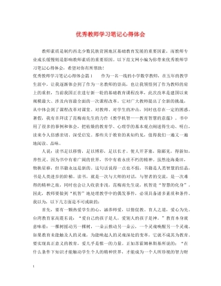 优秀教师学习笔记心得体会 
